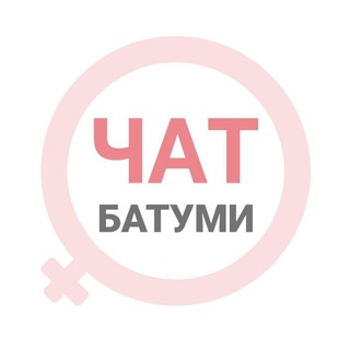 Батуми женский чат
