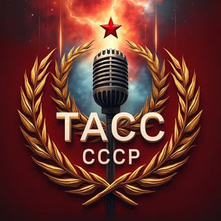 ТАСС СССР