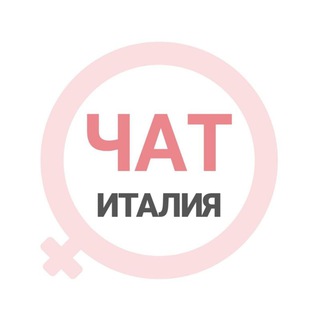 Италия женский чат Рим Милан Неаполь Римини Сардиния Сицилия