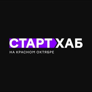 Старт Хаб на Красном Октябре