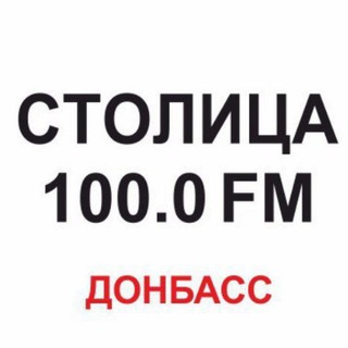 Радио "Столица Донбасс" 100.0 FM