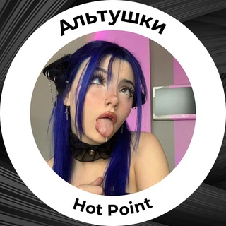 Альтушки и нефорши Hot Point