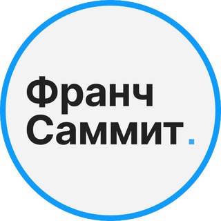Франч Саммит