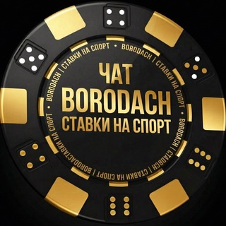 🏆 Чат | BORODACH Ставки🥇