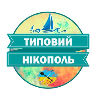 Типовий Нікополь 🇺🇦