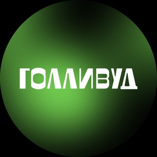 ТРК ГОЛЛИВУД