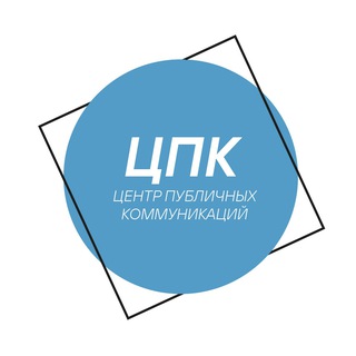 Центр Публичных Коммуникаций (ЦПК)