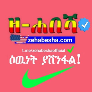 ዘ-ሀበሻ-የዕለቱ-ዜና Zehabesha (official)