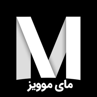 MyMoviz – مای موویز تلگرام