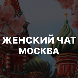 Женский чат Москва
