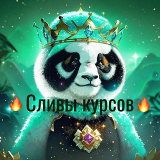 🔥 Слив курсов 🔥