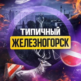 Типичный Железногорск