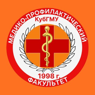 КубГМУ | Медико-профилактический факультет