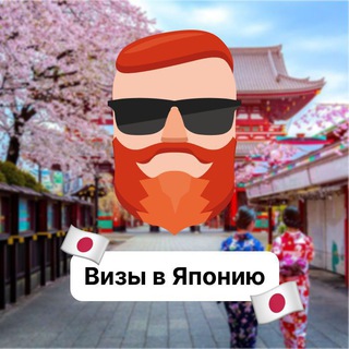 Визы в Японию 🇯🇵 Чат TravelAsk