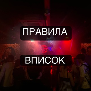 Правила чата Вписки СПБ