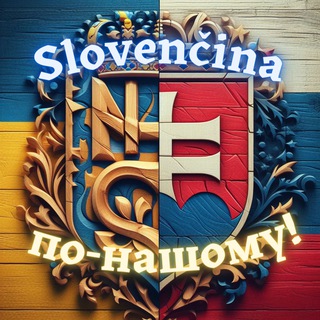 Slovenčina по-нашому!🇺🇦🇸🇰