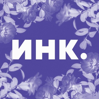 Инк. ✔