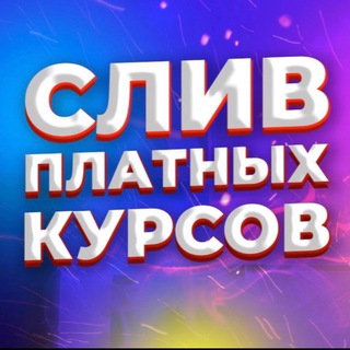 СЛИВ КУРСОВ СТИЛИСТ ВИЗАЖИСТ