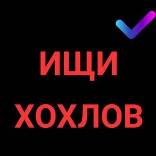 ИЩИ ХОХЛОВ