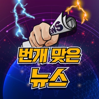 ⚡️번개맞은뉴스 – 상위2% 주식텔레그램 채널