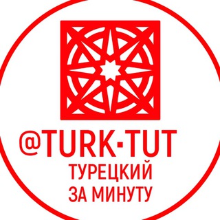 Первый Урок Турецкий Язык TurkTU