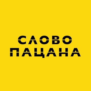 СЛОВО ПАЦАНА ✔
