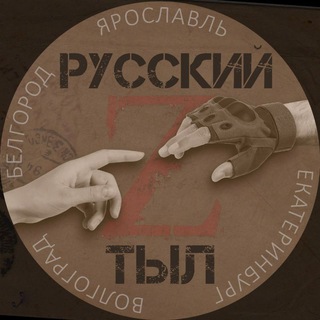 "Русский тыл Z"