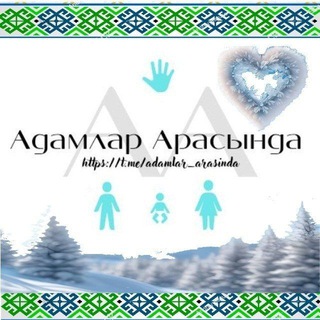 АДАМЛАР АРАСЫНДА🫂