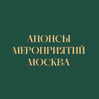 Анонсы встреч Москва/ чат
