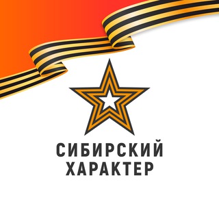 Сибирский характер