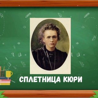 Сплетница Кюри