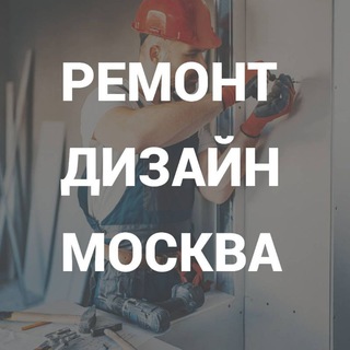 Дизайн и Ремонт Москва