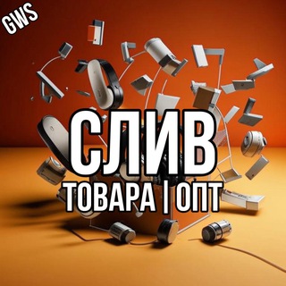 🟣 СЛИВ ТОВАРА ОПТ 🟣
