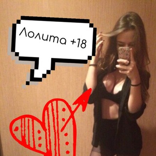 ЛОЛИТА [+18]