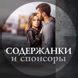 Спонсоры и содержанки Калининград
