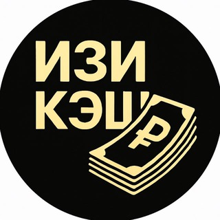 ИЗИ КЭШ | Заработок для школьников и студентов