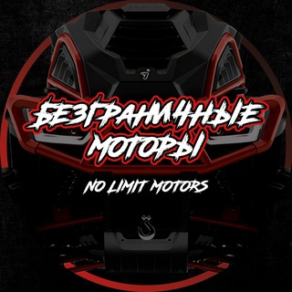 Безграничные Моторы (No Limit Motors)