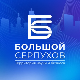 БОЛЬШОЙ СЕРПУХОВ