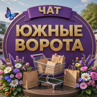 Чат ЮЖНЫЕ ВОРОТА