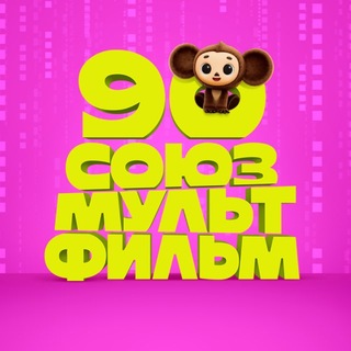 Союзмультфильм ✔