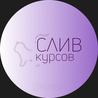 СЛИВ КУРСОВ KURSSIN SLIV
