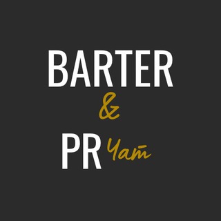 Бартер & PR | ЧАТ