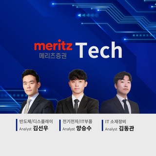 [메리츠 Tech 김선우, 양승수, 김동관]