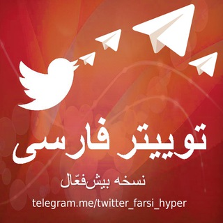 توییتر فارسی - بیش‌فعّال