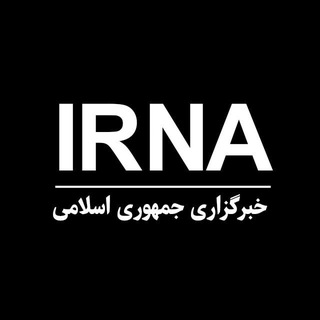 خبرگزاری جمهوری اسلامی – ایرنا
