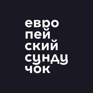 Европейский сундучок