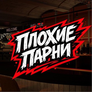 Плохие парни