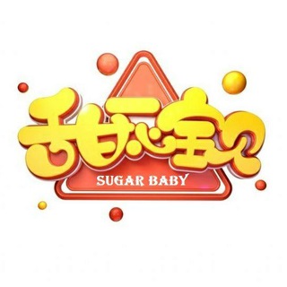 甜心宝贝 SugarBaby