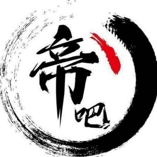 帝吧官微