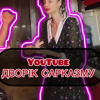ДВОРИК САРКАЗМА